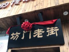 门面-坊门老街(宜山路店)