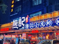 -熊记虾王·小龙虾(东晓南店)