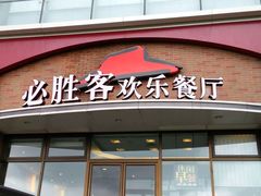 android_upload_pic-必胜客(欧亚卖场店)