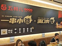 -五样儿西昌小签签烤串(建设路店)