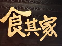 -食其家·牛丼咖喱(蚂蚁金服店)