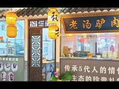 -元鼎宝驴香·全驴宴(江宁店)