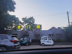 -老门框爆肚涮肉(金宝街店)