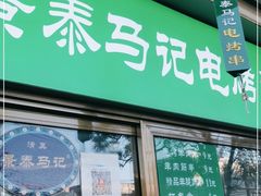 门面-景泰马记电烤串