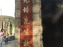 -上海蔡元培故居陈列馆