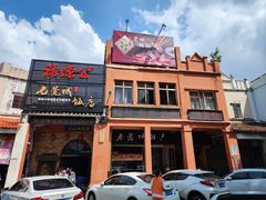 -禄源公·老莞诚饭店