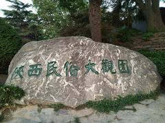 -陕西民俗大观园