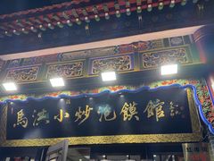 -马洪小炒泡馍馆(钟楼回民街店)