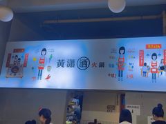 -黄潇洒老火锅(九眼桥宏济巷店)