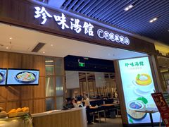 门面-珍味汤馆·潮汕家乡菜(保利文化广场店)