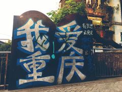 -黄桷坪涂鸦艺术街