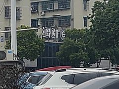 -海鲜e族(马王堆店)
