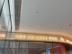-闽海肴(北辰荟店)