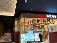 -大起水产回转寿司(大丸心斋桥店)