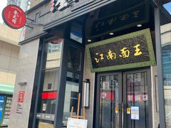 -奎元馆(星光城店)