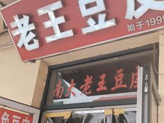 -老王豆皮
