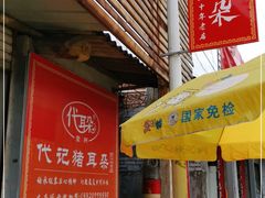 门面-安乐老桥代耳朵(成都崇州店)