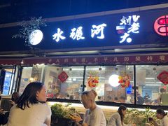 -水碾河刘老大串串香(水碾河路店)