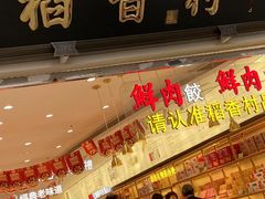 -稻香村(观前街店)