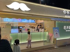 -爷爷不泡茶 NOYEYENOTEA(长沙五江天街店)