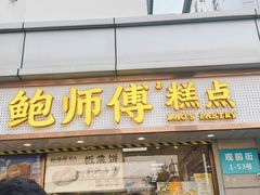 -鲍师傅糕点(观前街店)