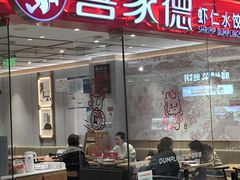 -喜家德虾仁水饺(青岛永旺东部店)