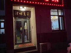 门面-津味老菜(露西亚商街店)