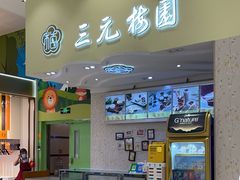 -三元梅园(金源店)