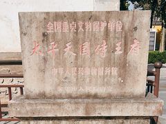 -太平天国侍王府