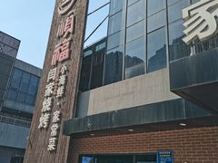 -大闫家烧烤·小海鲜家常菜(郑庄店)