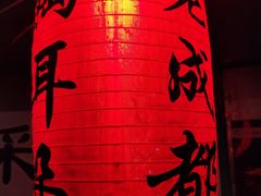 -老成都采耳馆(梁溪区店)