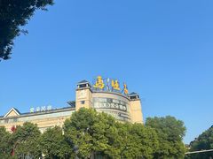 -马旺子酒楼