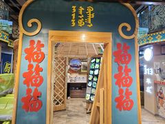 -313羊庄铁锅烀羊肉·烤全羊·烧烤龙虾·团建聚餐(永德路店)