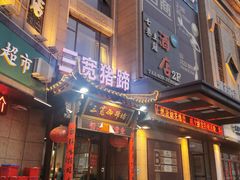 -三宽猪蹄(咸阳店)