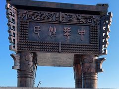-中华郡文化旅游景区