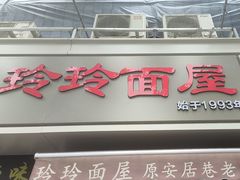 -玲玲面屋