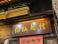 -佰仙面馆