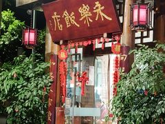 -永乐饭店