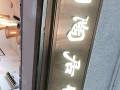 -陶陶居饼家(惠福东路店)