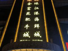 -清真军邺·金富苑肥牛城(海湖新区精品店)