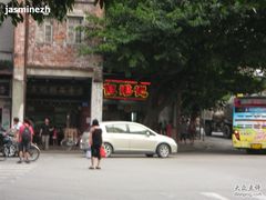 07伍湛记-伍湛记 · 广州老字号(龙津中路店)