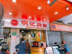 -西关明记肠粉(荔枝湾店)