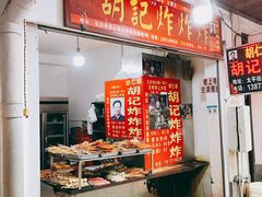 -胡仁根胡记炸炸炸