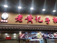 -老黄记手撕烤兔(玉林街店)