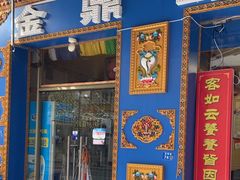 -金鼎雪山牦牛杂火锅(理县总店)