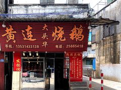 门面-黄连大头华烧鹅(萧地大马路店)