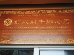 -好成财牛排馆(涂门街总店)