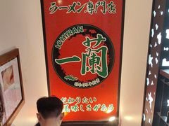 -一蘭拉面(新宿中央东口店)