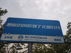 -墨江北回归线标志园