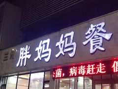 门面-胖妈妈餐饮(西津东路店)